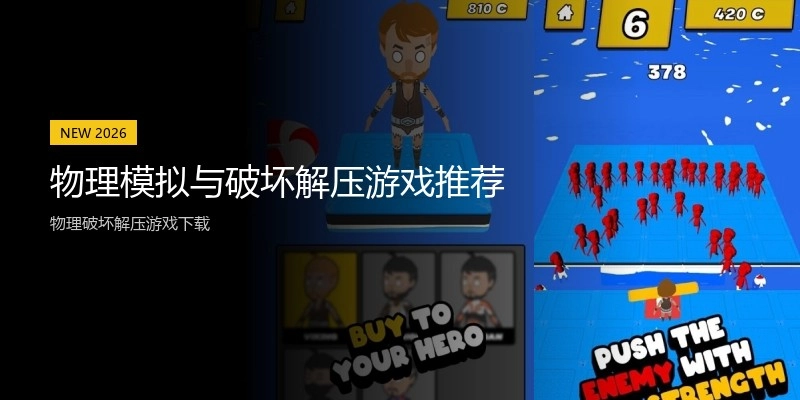 物理模拟与破坏解压游戏推荐