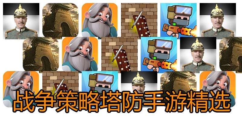 战争策略塔防手游精选