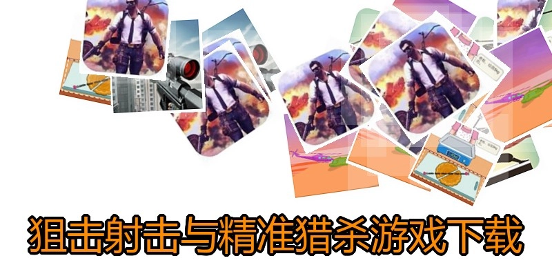 狙击射击与精准猎杀游戏下载