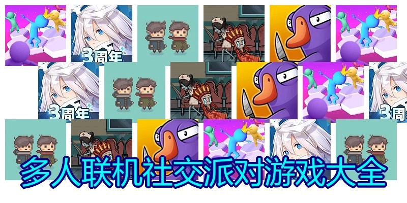 多人联机社交派对游戏大全