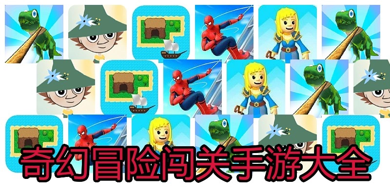 奇幻冒险闯关手游大全