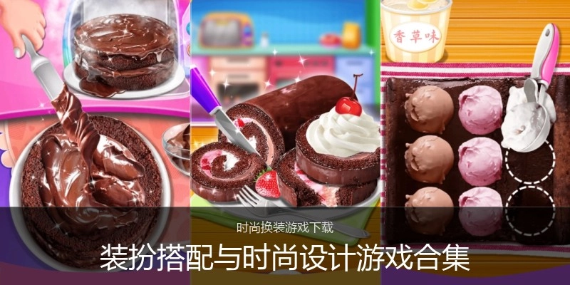 装扮搭配与时尚设计游戏合集