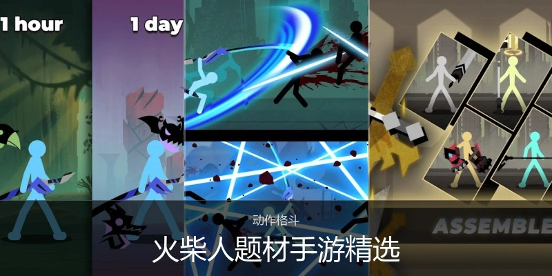 火柴人题材手游精选