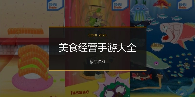 美食经营手游大全
