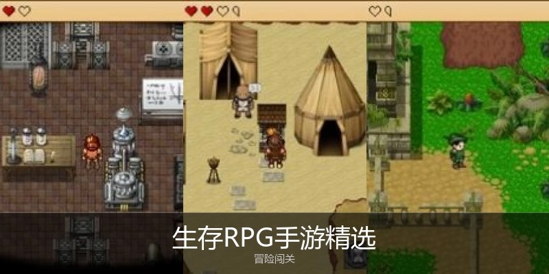 生存RPG手游精选