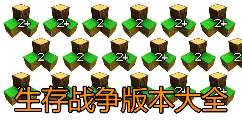 生存战争版本大全