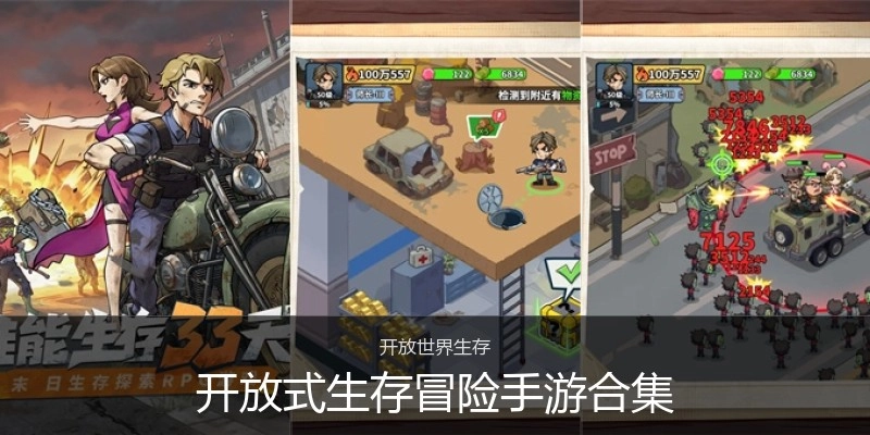 开放式生存冒险手游合集