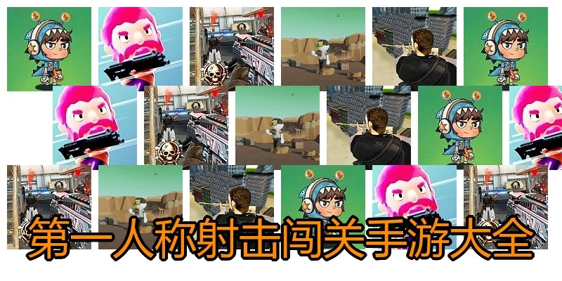第一人称射击闯关手游大全