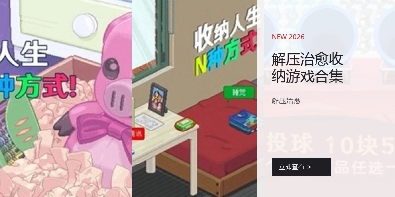 解压治愈收纳游戏合集