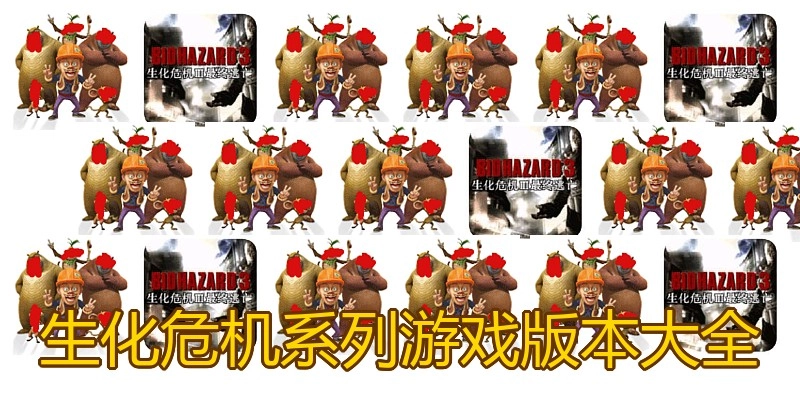 生化危机系列游戏版本大全