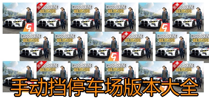 手动挡停车场版本大全