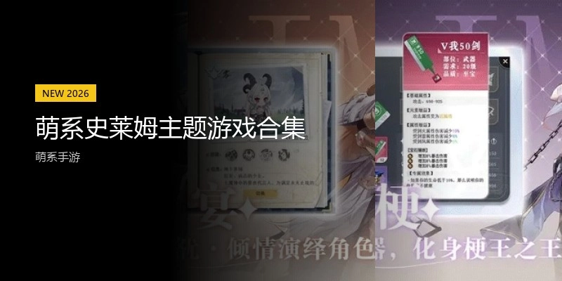 萌系史莱姆主题游戏合集