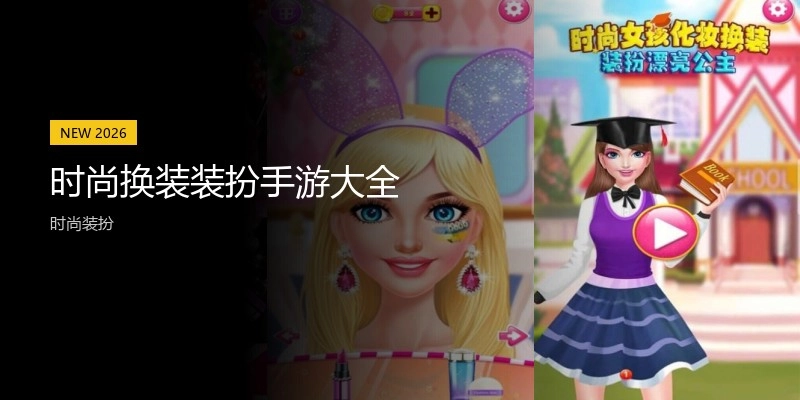 时尚换装装扮手游大全