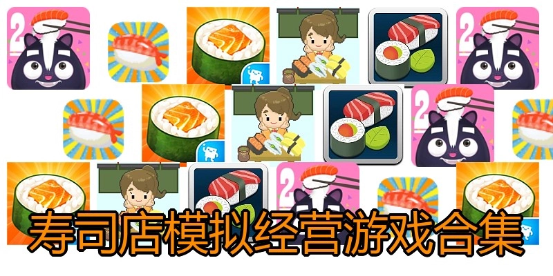 寿司店模拟经营游戏合集