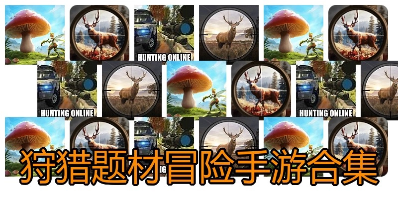 狩猎题材冒险手游合集
