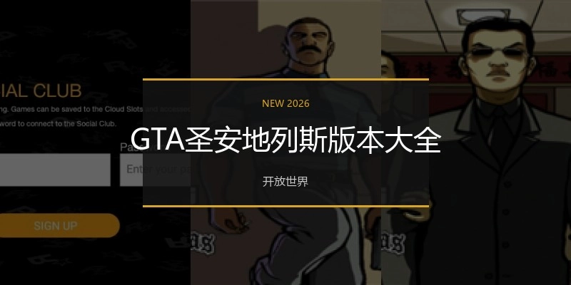 GTA圣安地列斯版本大全