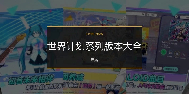 世界计划系列版本大全