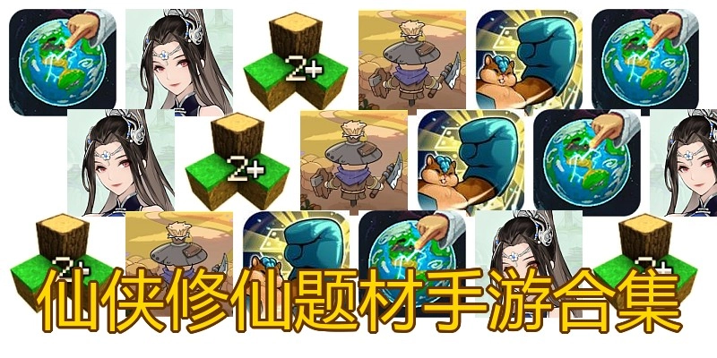 仙侠修仙题材手游合集