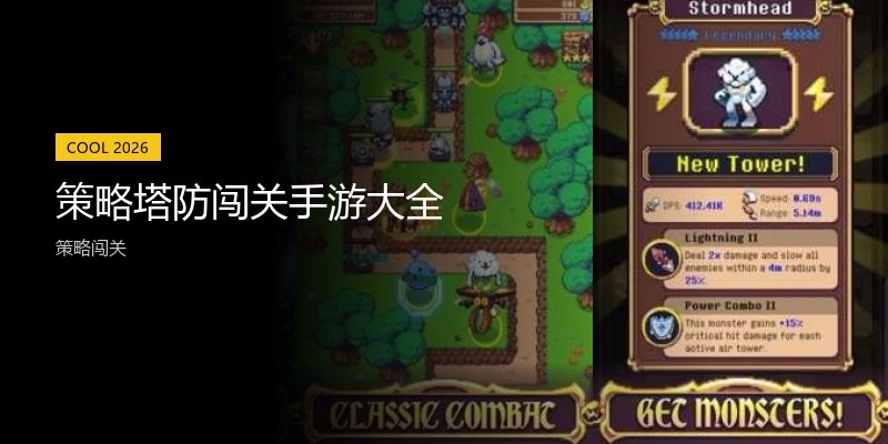 策略塔防闯关手游大全