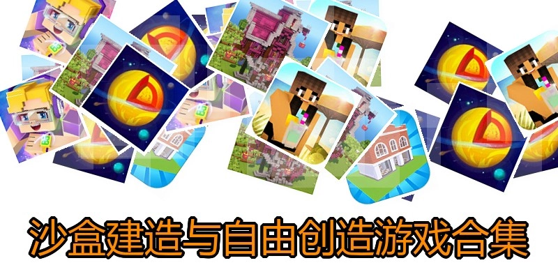 沙盒建造与自由创造游戏合集