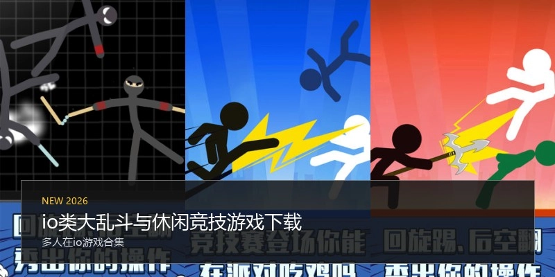 io类大乱斗与休闲竞技游戏下载