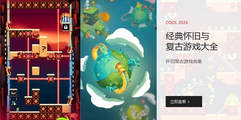 经典怀旧与复古游戏大全