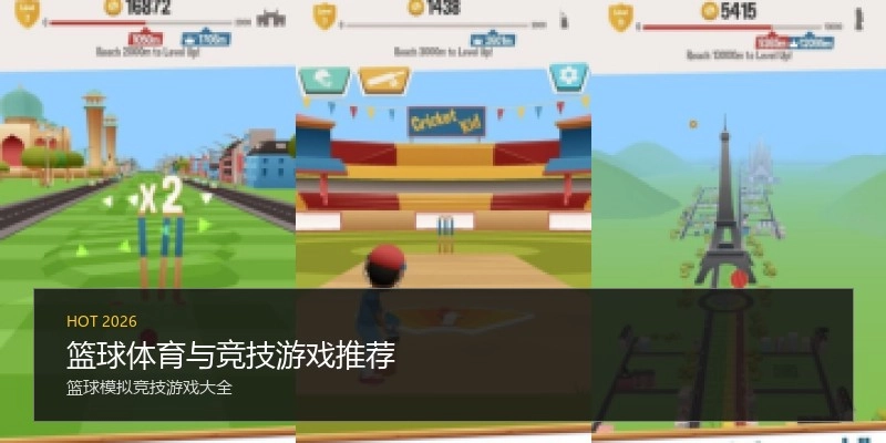 篮球体育与竞技游戏推荐