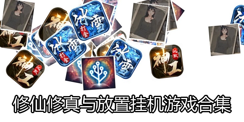 修仙修真与放置挂机游戏合集