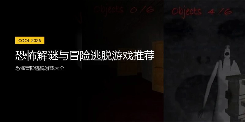恐怖解谜与冒险逃脱游戏推荐