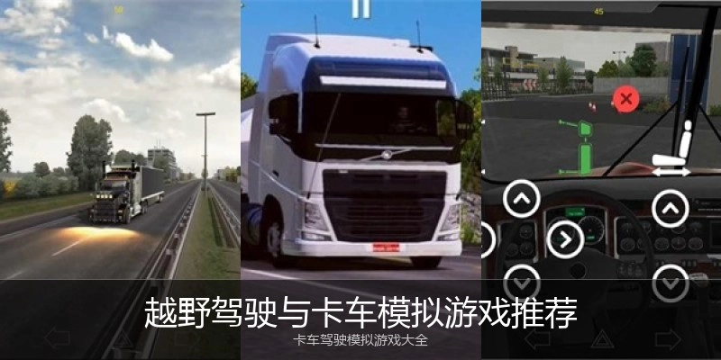 越野驾驶与卡车模拟游戏推荐