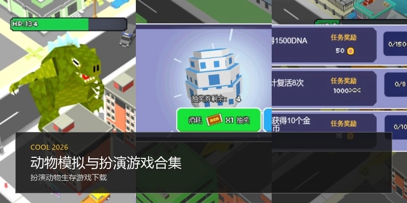 动物模拟与扮演游戏合集