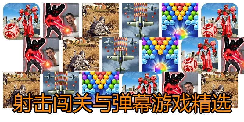 射击闯关与弹幕游戏精选
