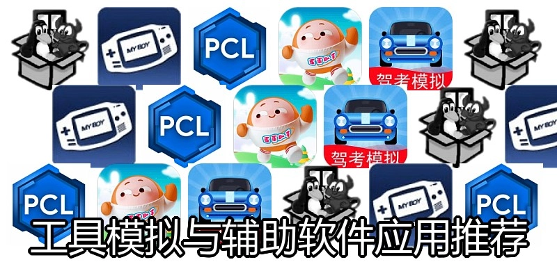 工具模拟与辅助软件应用推荐
