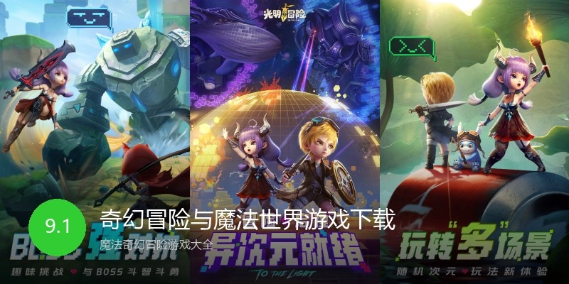 奇幻冒险与魔法世界游戏下载