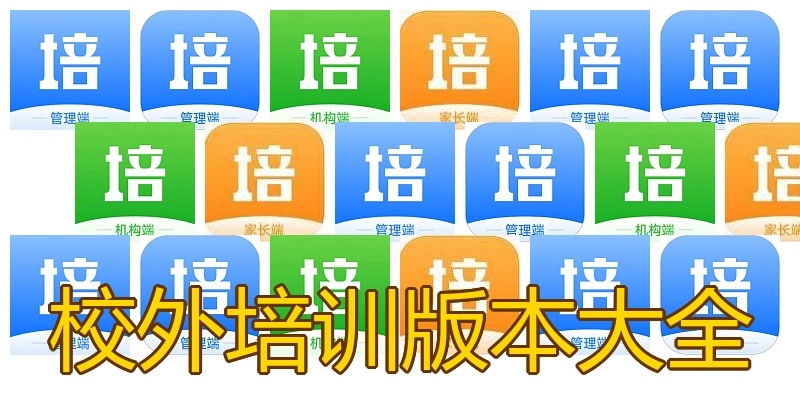 校外培训版本大全