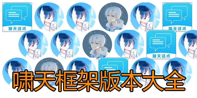 啸天框架版本大全