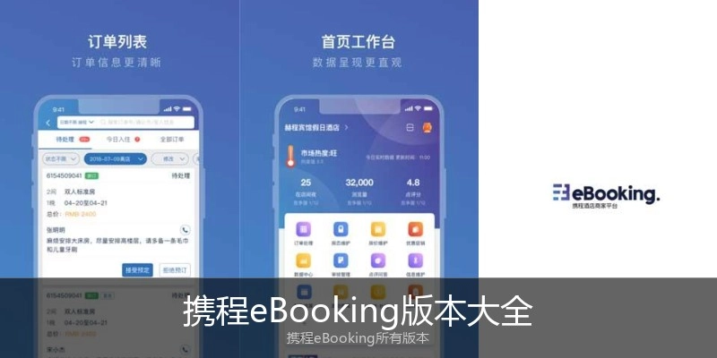 携程eBooking版本大全