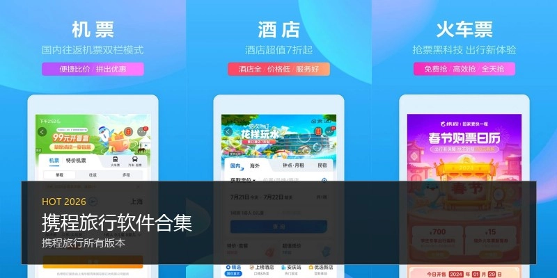 携程旅行软件合集