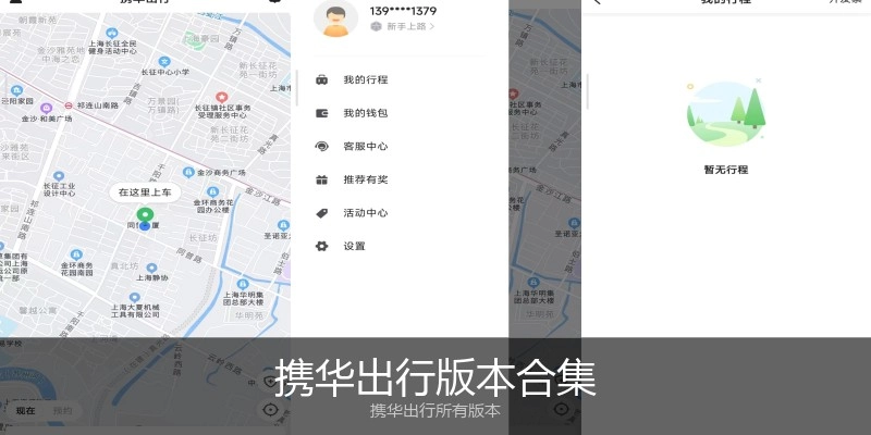 携华出行版本合集