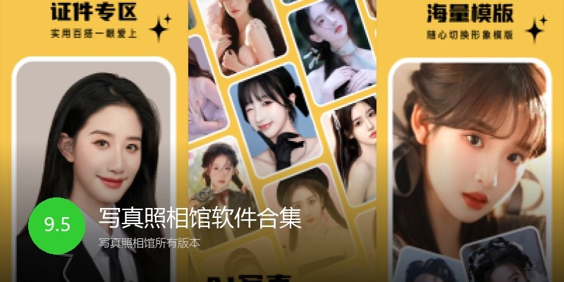 写真照相馆软件合集