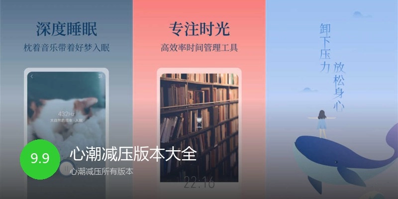 心潮减压版本大全