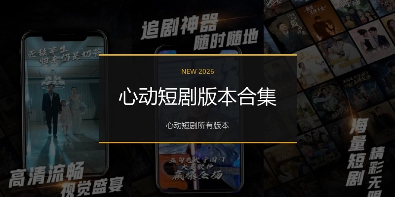 心动短剧版本合集