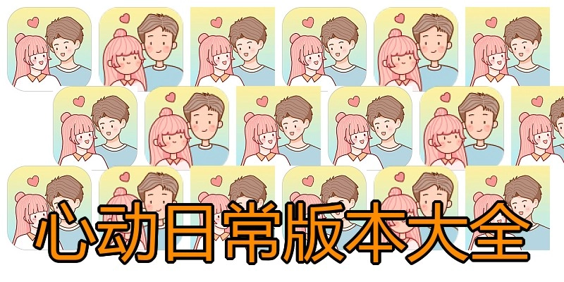 心动日常版本大全