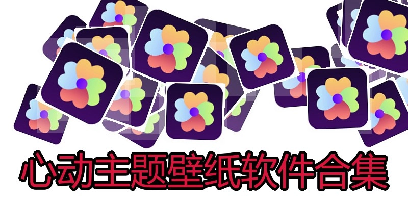 心动主题壁纸软件合集