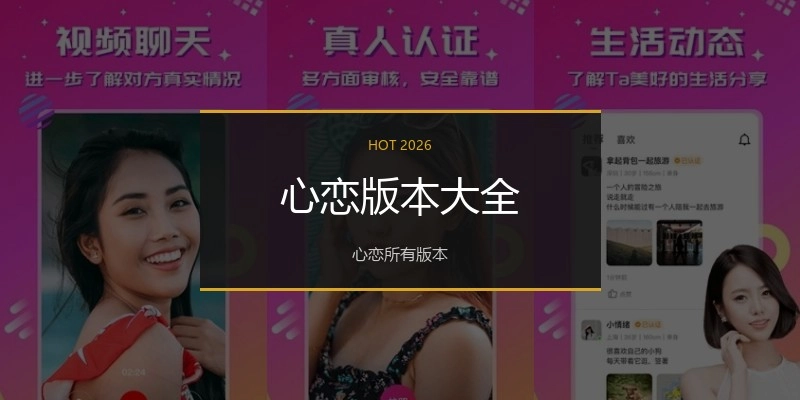 心恋版本大全