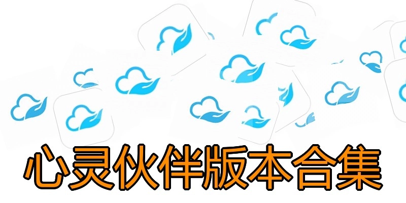 心灵伙伴版本合集