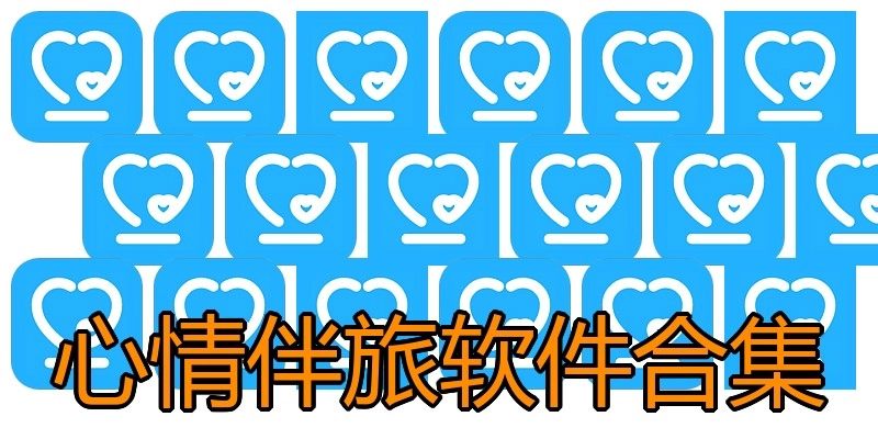心情伴旅软件合集