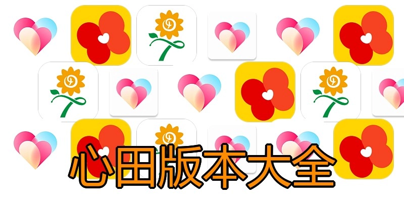 心田版本大全