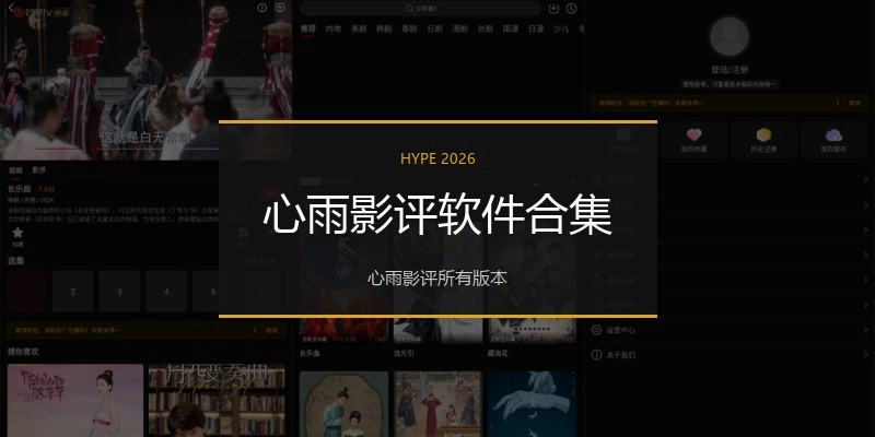 心雨影评软件合集