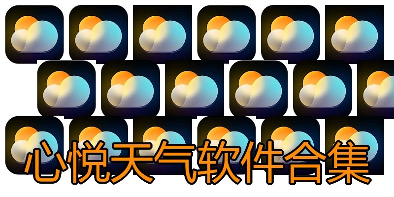心悦天气软件合集